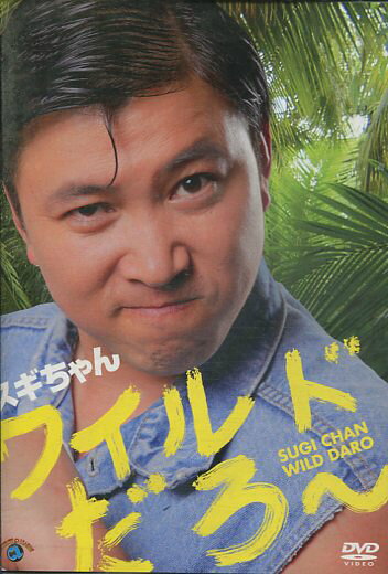 DVD ワイルドだろ~ スギちゃん レンタル落ち