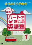 出張！ハートで感じる英語塾　DVDセット/ＤＶＤ/PCBE-62804