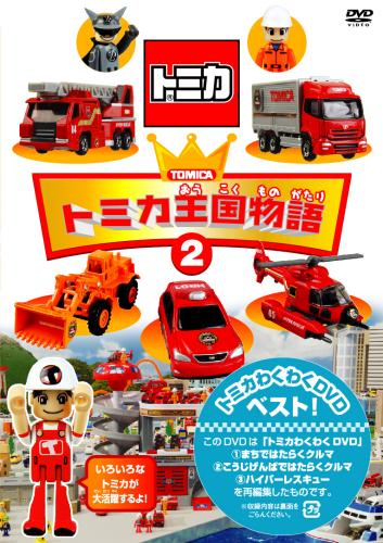楽天市場】DVD トミカわくわくDVD ハイパーへん 2 走れ!ソニック