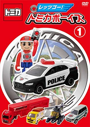 楽天市場】ポニーキャニオン レッツゴー！トミカボーイズF52/DVD