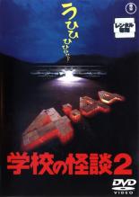 楽天市場】東宝 学校の怪談4〈東宝DVD名作セレクション〉/DVD/TDV