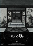 モノノ怪　四之巻　「鵺」/ＤＶＤ/ACBA-10541