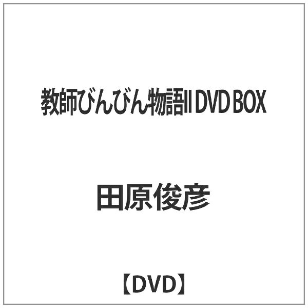 楽天市場】TBSグロウディア 高校教師 DVD BOX/DVD/PCBX-50260