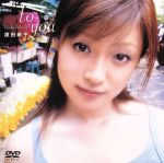 深田恭子／to　you/ＤＶＤ/PCBG-50202