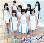 さんみゅ～/ CD＋DVD 純情マーメイド 初回盤C