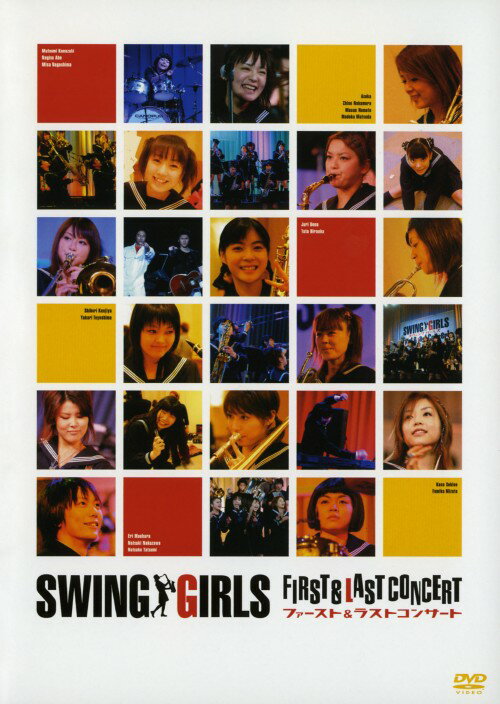 スウィングガールズ　ファースト＆ラスト　コンサート/ＤＶＤ/PCBG-50709