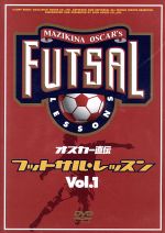 オスカー直伝　フットサルレッスン　Vol．1/ＤＶＤ/GNBW-7204
