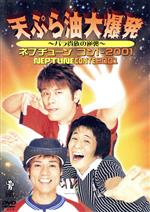 天ぷら油大爆発－バラ貴族の秘密 ネプチューン コント2001 / 名倉潤