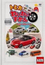 楽天市場】ポニーキャニオン トミカ プラレール わいわいDVDスペシャル