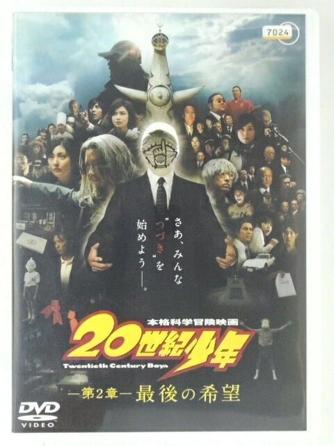 20世紀少年(第2章) 最後の希望 [DVD]