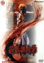 楽天市場】ドイツ チェーンソー大量虐殺/DVD/IMBC-0099