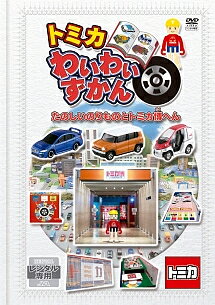 楽天市場】ポニーキャニオン トミカ プラレール わいわいDVDスペシャル