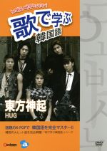歌で学ぶ韓国語-東方神起「HUG」-/ＤＶＤ/AVBF-29006