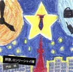 拝啓、ロンリーシャイ様/ＣＤシングル（１２ｃｍ）/SHCL-106