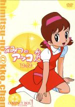 ひみつのアッコちゃん 第一期(1969)コンパクトBOX1(DVD)