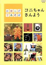 楽天市場】NHKエンタープライズ にほんごであそぼ コニちゃんさんよう