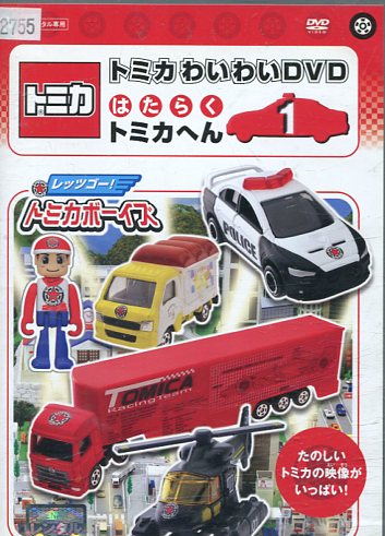楽天市場】ポニーキャニオン トミカ プラレール わいわいDVDスペシャル