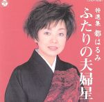 特選集／ふたりの夫婦星/ＣＤ/COCP-30387
