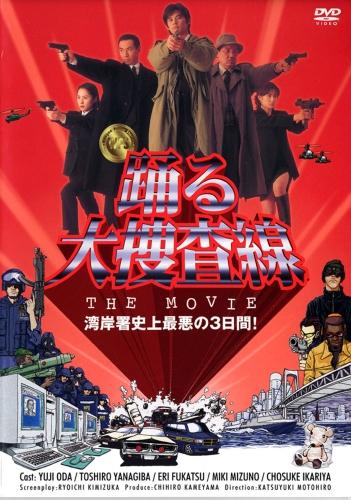 楽天市場】フジテレビジョン 踊る大捜査線 番外編湾岸署婦警物語