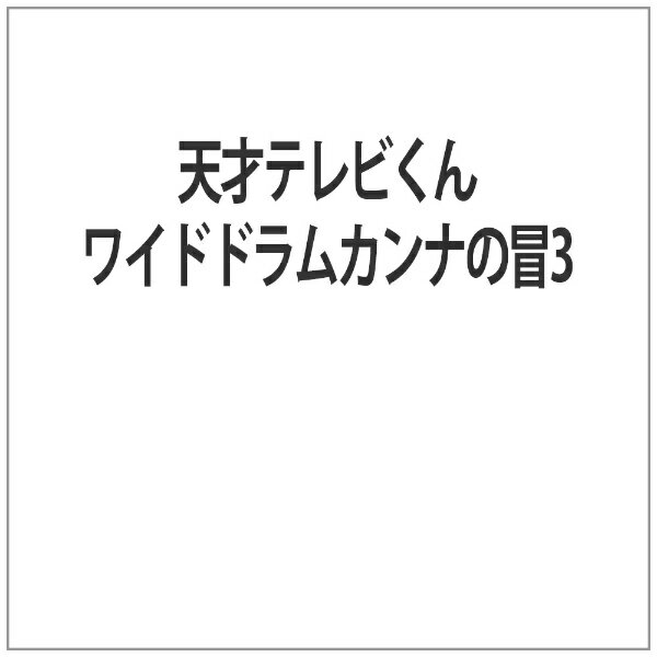 楽天市場】NHKエンタープライズ スーパー人形劇 ドラムカンナの冒険