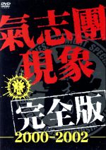 氣志團現象完全版-2000-2002-〈初回限定生産商品〉/ＤＶＤ/TOBF-5201
