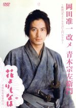 岡田准一 改メ 青木宗左衛門 ~映画 花よりもなほ 入門DVD/DVD/DA-0975
