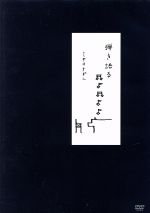 弾き語る/ＤＶＤ/UPBH-1073