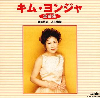 キム・ヨンジャ全曲集/ＣＤ/CRCN-40693