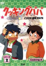 楽天市場】デジソニック クッキングパパ シリーズ2 Cooking7/DVD