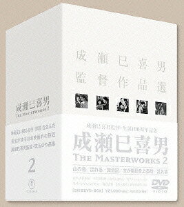 成瀬巳喜男 THE MASTERWORKS 2 / 成瀬巳喜男