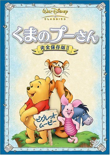 楽天市場】ウォルト・ディズニー・ジャパン くまのプーさん／完全保存