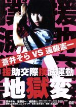 援助交際撲滅運動地獄変 山本英夫 原作 ,こしばてつや 原作 ,鈴木浩介 監督 ,豊島圭介 脚本 ,蒼井そら,遠藤憲一,緋田康人,大西武志