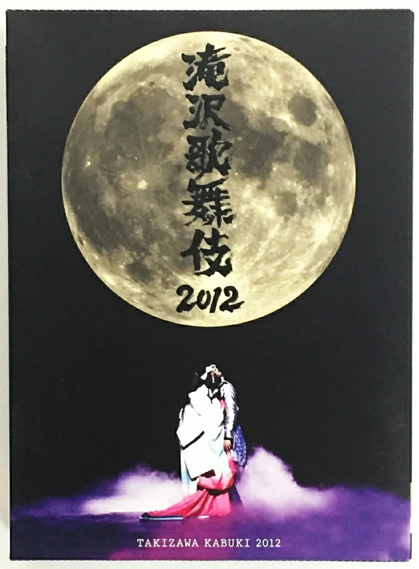 滝沢歌舞伎2018 初回A Amazon.co.jp: 滝沢歌舞伎2018(DVD3枚組)(初回盤A) : 滝沢秀明: DVD