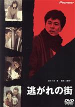 逃がれの街 邦画 ,水谷豊,甲斐智枝美,夏木勲,工藤栄一 脚本 ,北方謙三,柳ジョージ
