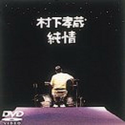 純情/ＤＶＤ/SRBL-1124