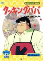 楽天市場】デジソニック クッキングパパ シリーズ2 Cooking7/DVD
