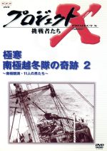 プロジェクトX　挑戦者たち　Vol．19「極寒南極越冬隊の奇跡」/ＤＶＤ/NSDS-5488