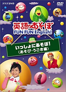 楽天市場】NHKエンタープライズ 英語であそぼ FUN FUN English