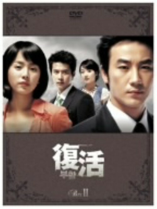 復活　BOX-II/ＤＶＤ/PCBG-61037