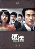 復活　BOX-II/ＤＶＤ/PCBG-61037