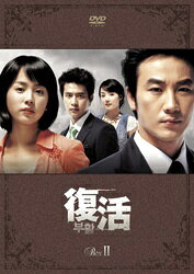 復活　BOX-II/ＤＶＤ/PCBG-61037