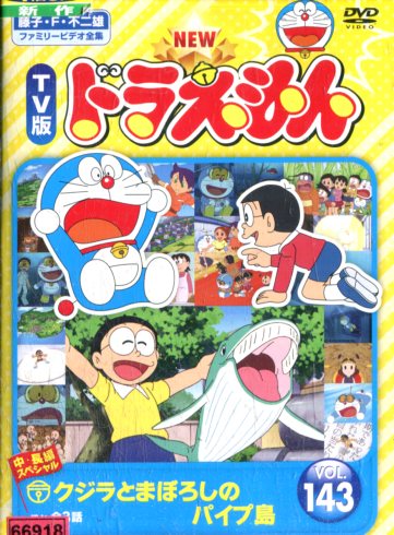 楽天市場】東宝 NEW TV版ドラえもん Vol.143 邦画 SDV-29357R | 価格