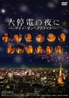 大停電の夜に－ナイト・オン・クリスマス－ / 日向朝子