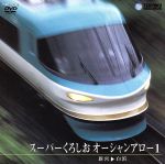 スーパーくろしおオーシャンアロー３（和歌山～京都） [DVD] スーパーくろしお オーシャンアロー3(和歌山～京都) 新品DVD