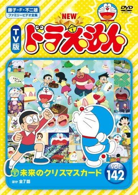 楽天市場】東宝 NEW TV版ドラえもん Vol.142 邦画 SDV-29356R | 価格