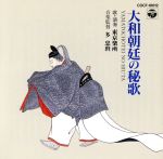 大和朝廷の秘歌/ＣＤ/COCF-10012