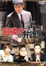 最後の弁護人 Vol 1 / 邦画