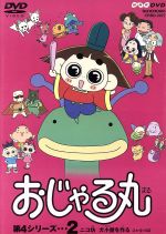楽天市場】NHKエンタープライズ おじゃる丸 おじゃる丸の毎日/DVD
