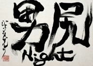 男尻Night/ＤＶＤ/AVBD-32069