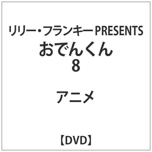 楽天市場】ポニーキャニオン リリー・フランキー PRESENTS おでんくん